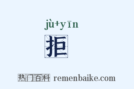 拒闉是什么意思的图片